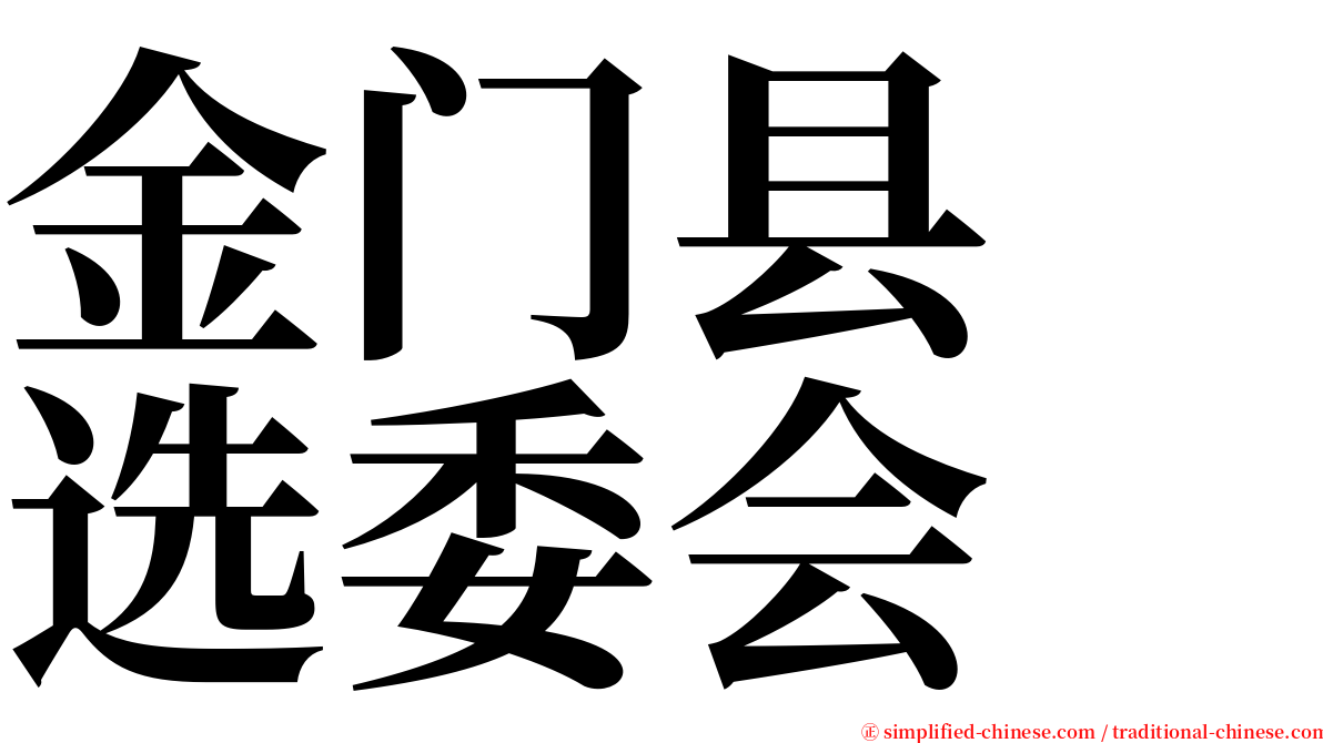 金门县　选委会 serif font